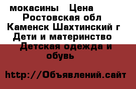 мокасины › Цена ­ 140 - Ростовская обл., Каменск-Шахтинский г. Дети и материнство » Детская одежда и обувь   